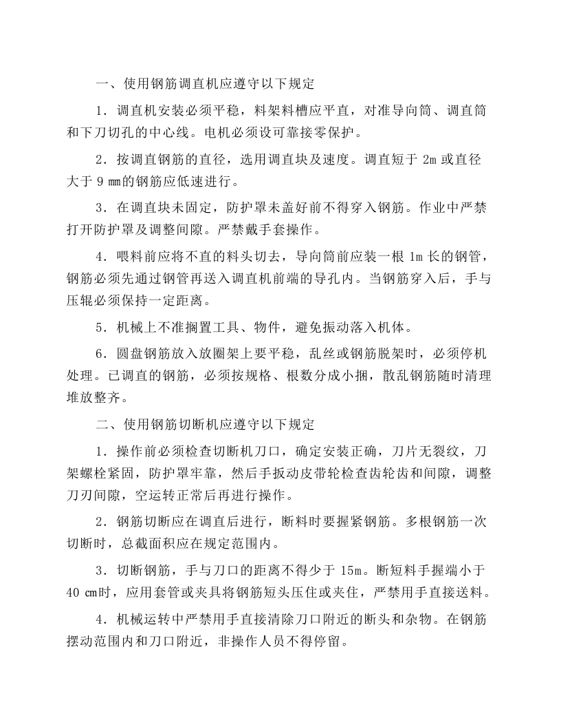 钢筋机械使用安全技术交底.docx 第1页