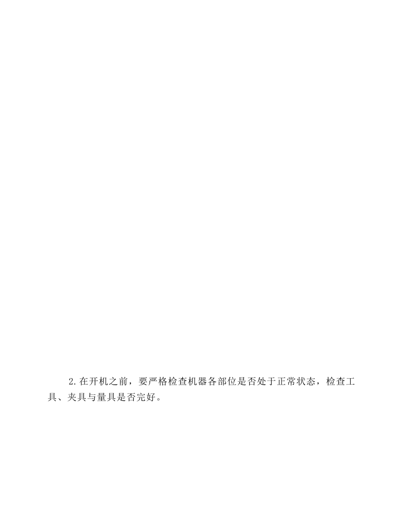 车衣工安全生产操作规程.docx 第2页