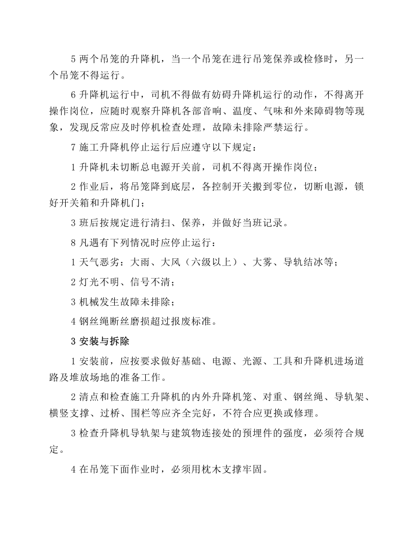 施工升降机安全操作规程.docx 第2页