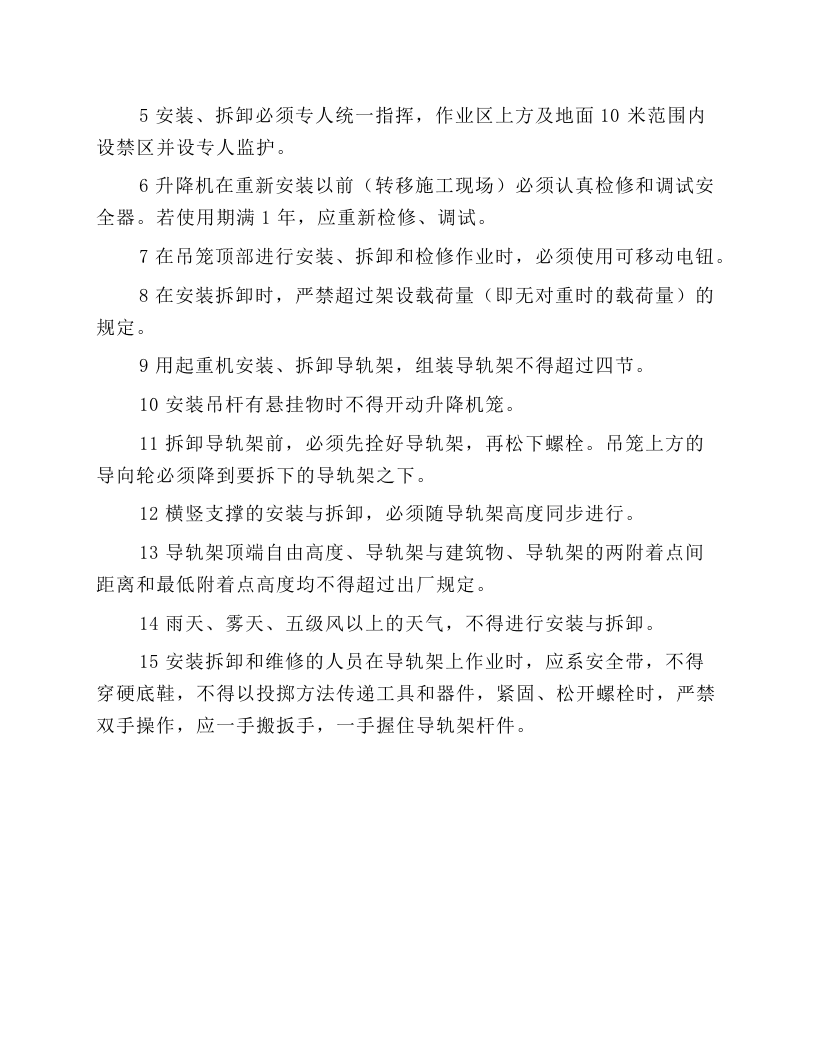 施工升降机安全操作规程.docx 第3页