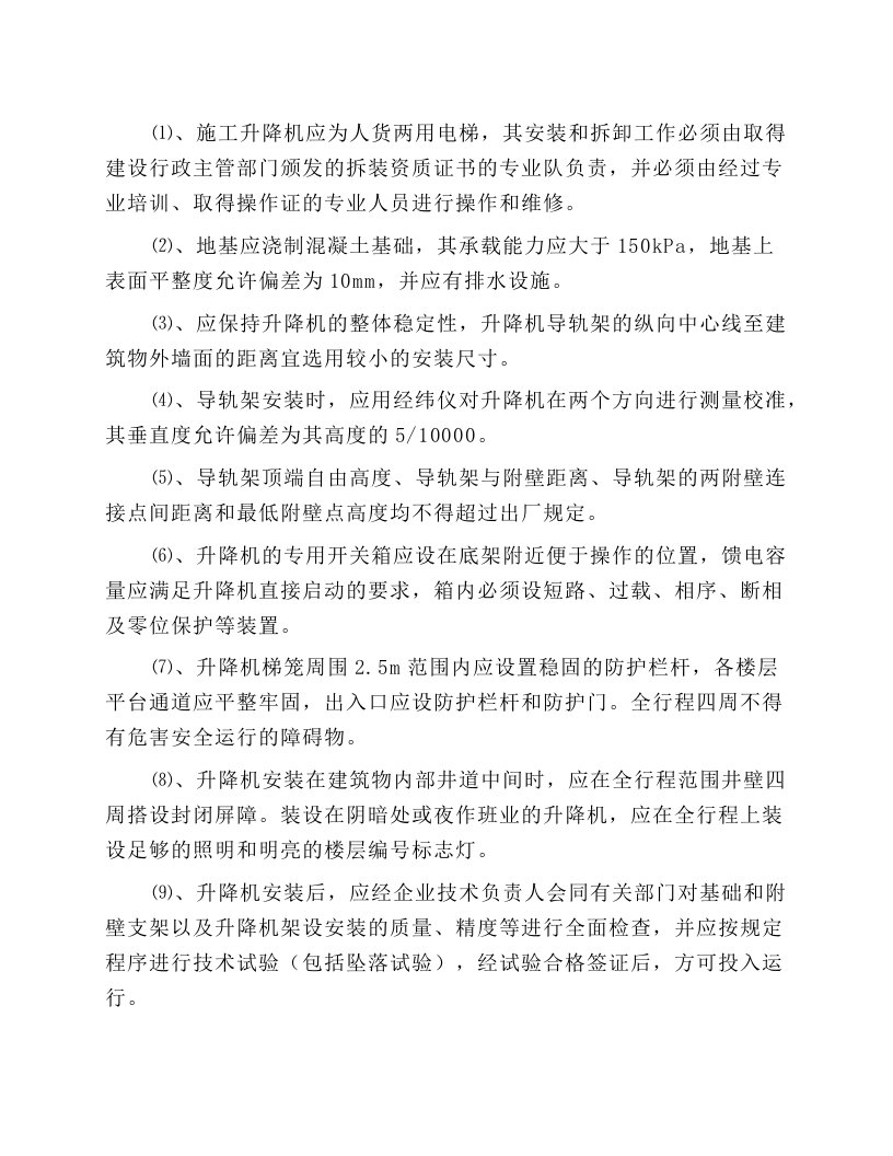 施工升降机使用安全技术规程.docx 第1页