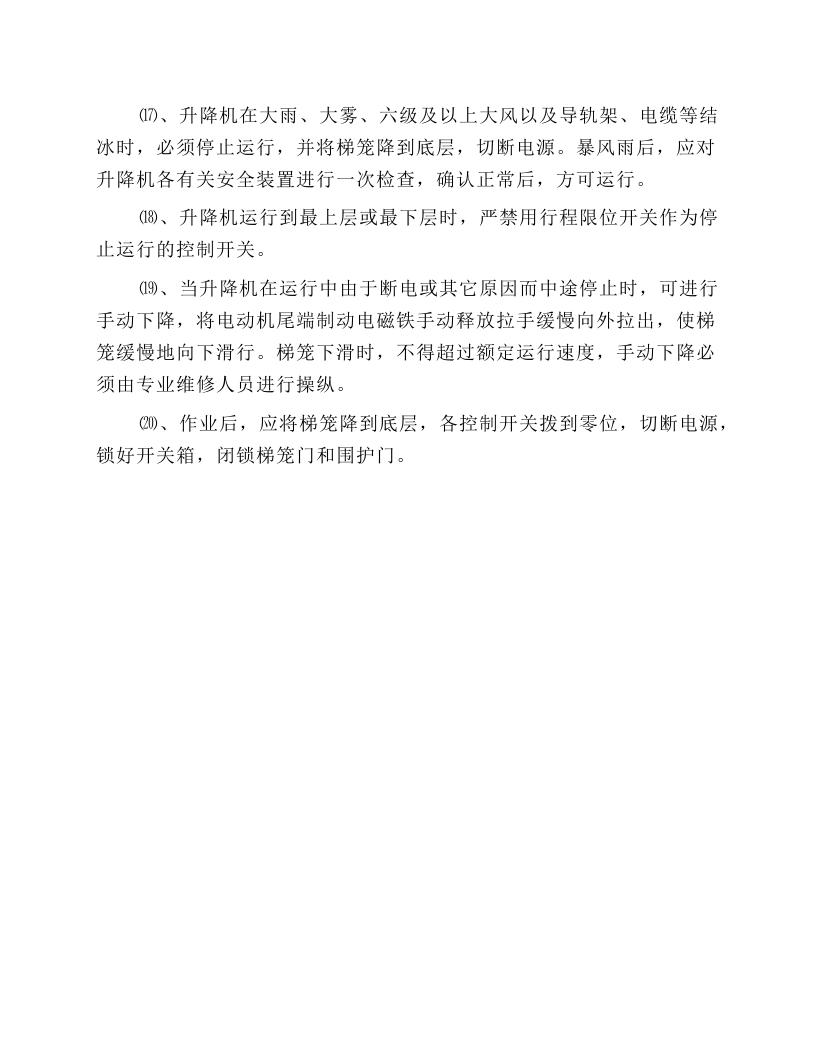 施工升降机使用安全技术规程.docx 第3页