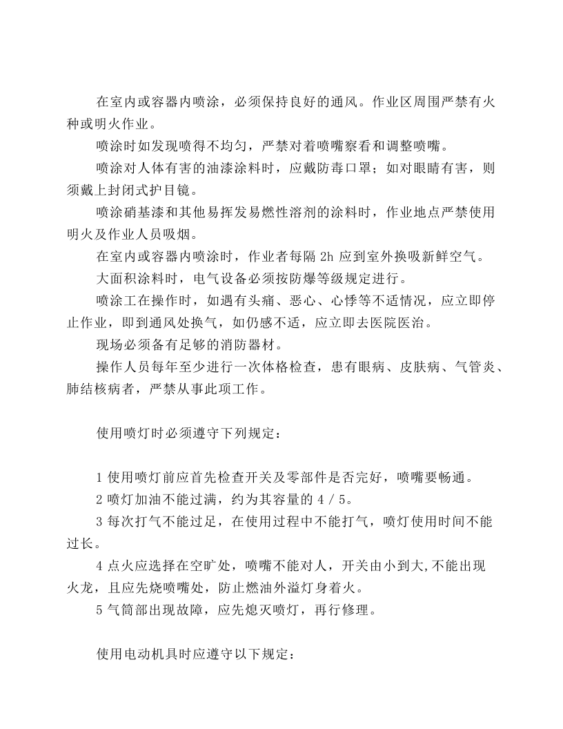 施工现场机械喷涂注意事项.docx 第1页