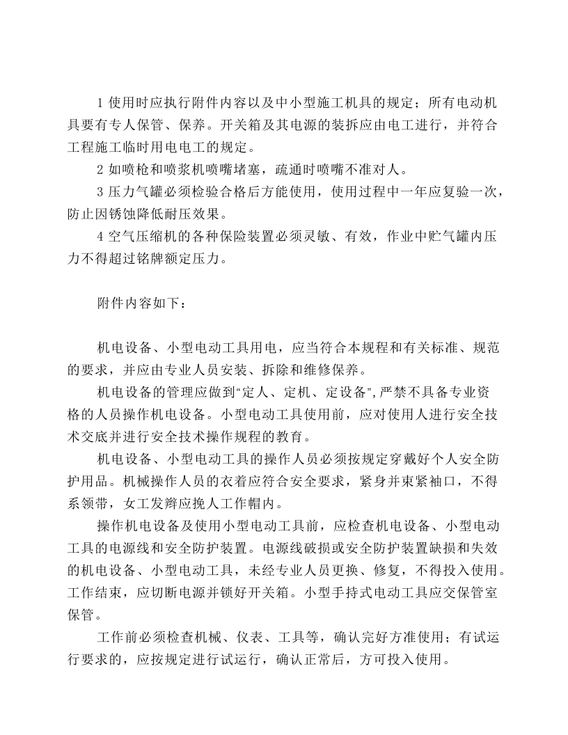 施工现场机械喷涂注意事项.docx 第2页