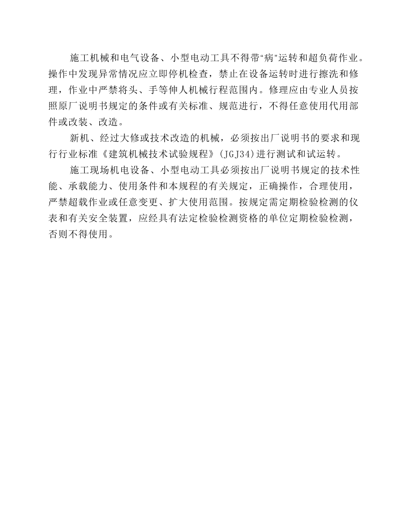 施工现场机械喷涂注意事项.docx 第3页