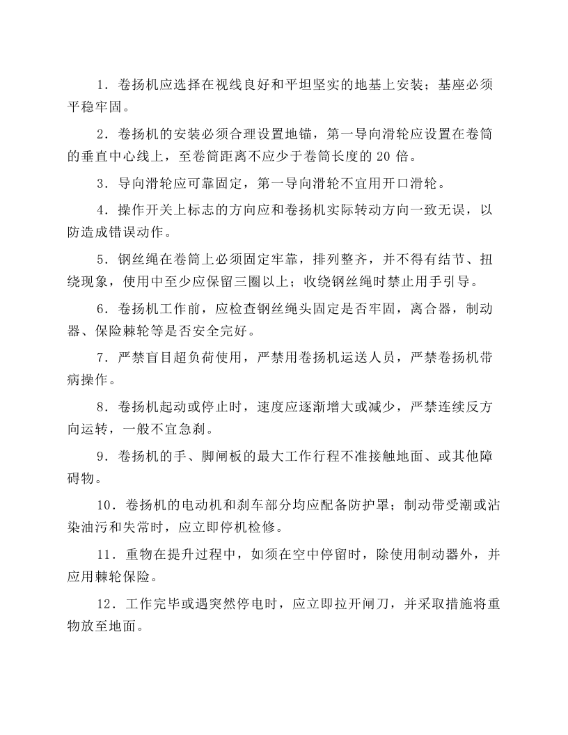 建筑施工卷扬机操作规程.docx 第1页