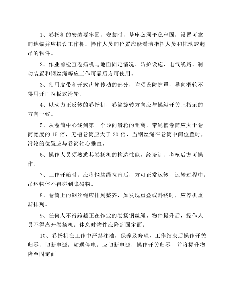 施工卷扬机安全操作规程.docx 第1页