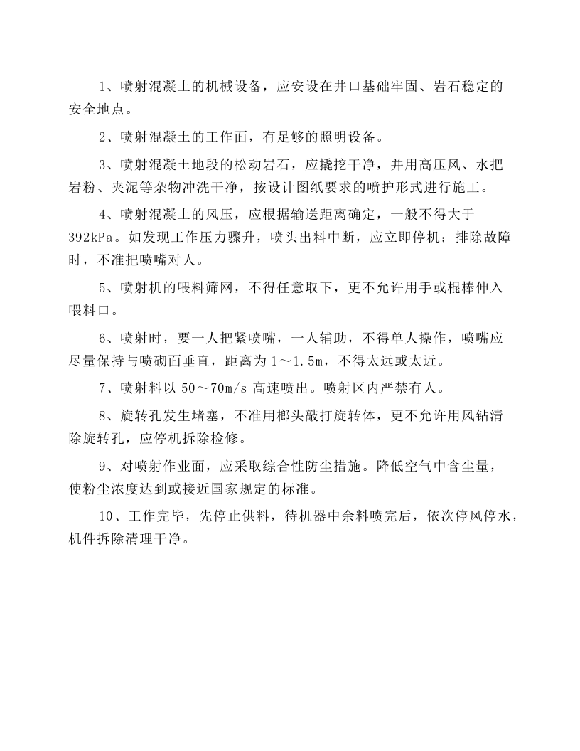 喷射砼施工安全操作规程.docx 第1页