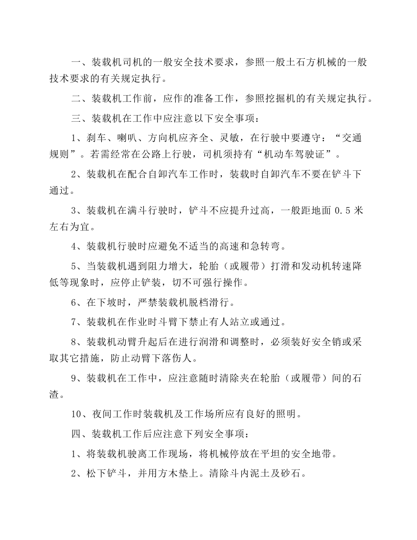 装载机安全施工操作规程.docx 第1页