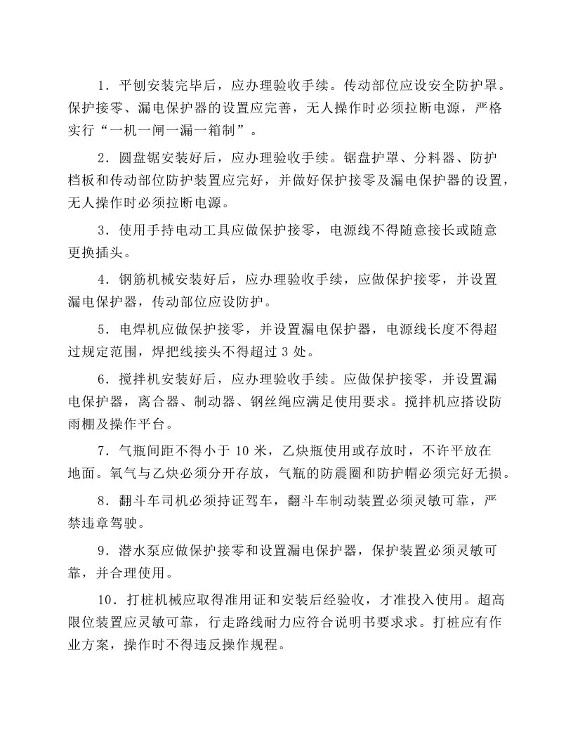 施工机具安全技术操作规程.docx 第1页