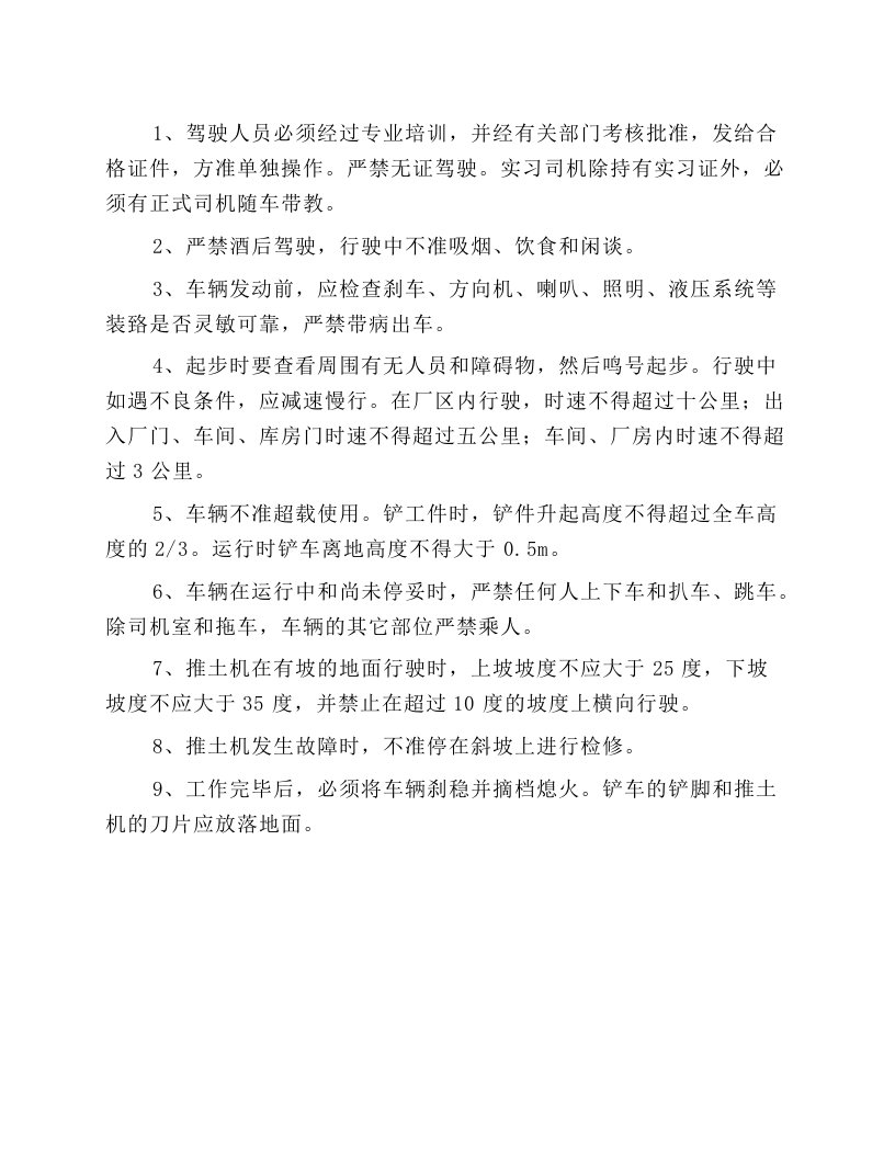 施工机械司机安全技术操作规程.docx 第1页