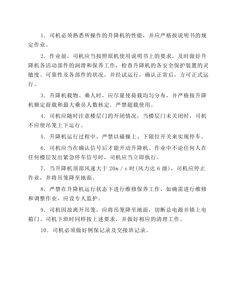 施工升降机机操工安全操作规程.docx 第1页