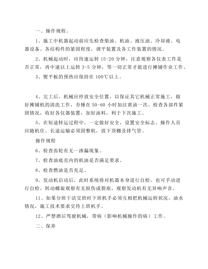 沥青摊铺机安全技术操作规程和施工技术要求.docx 第1页