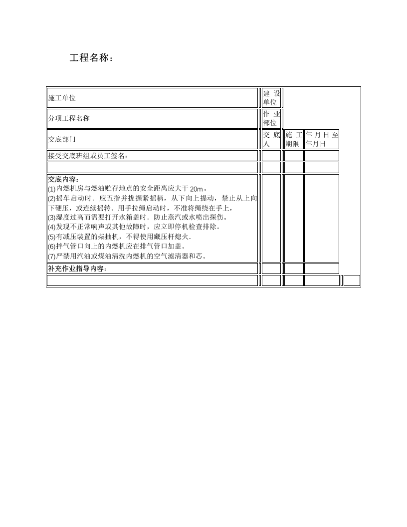 内燃机操作工安全技术交底.docx 第1页