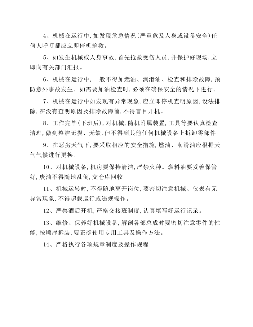 施工内燃机工安全技术操作规程.docx 第2页