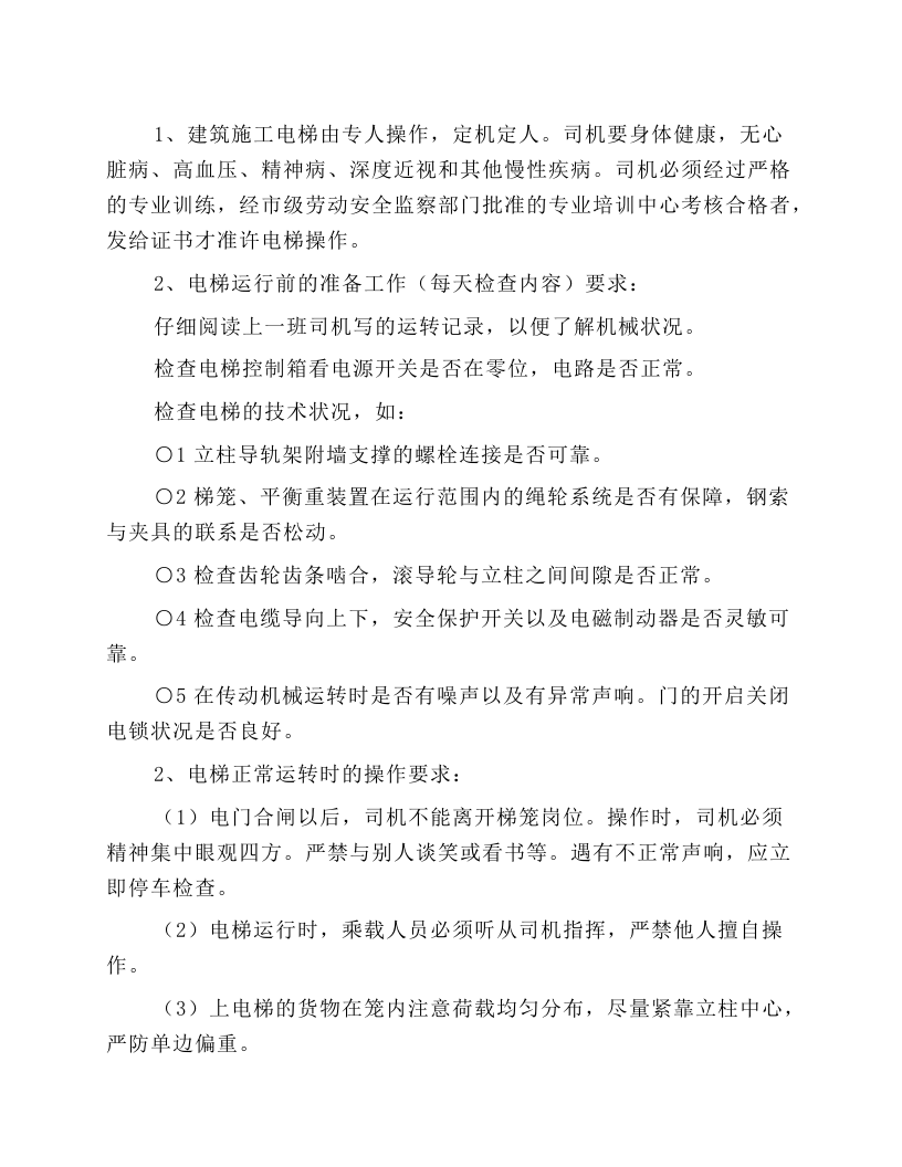 施工升降机操作规程.docx 第1页