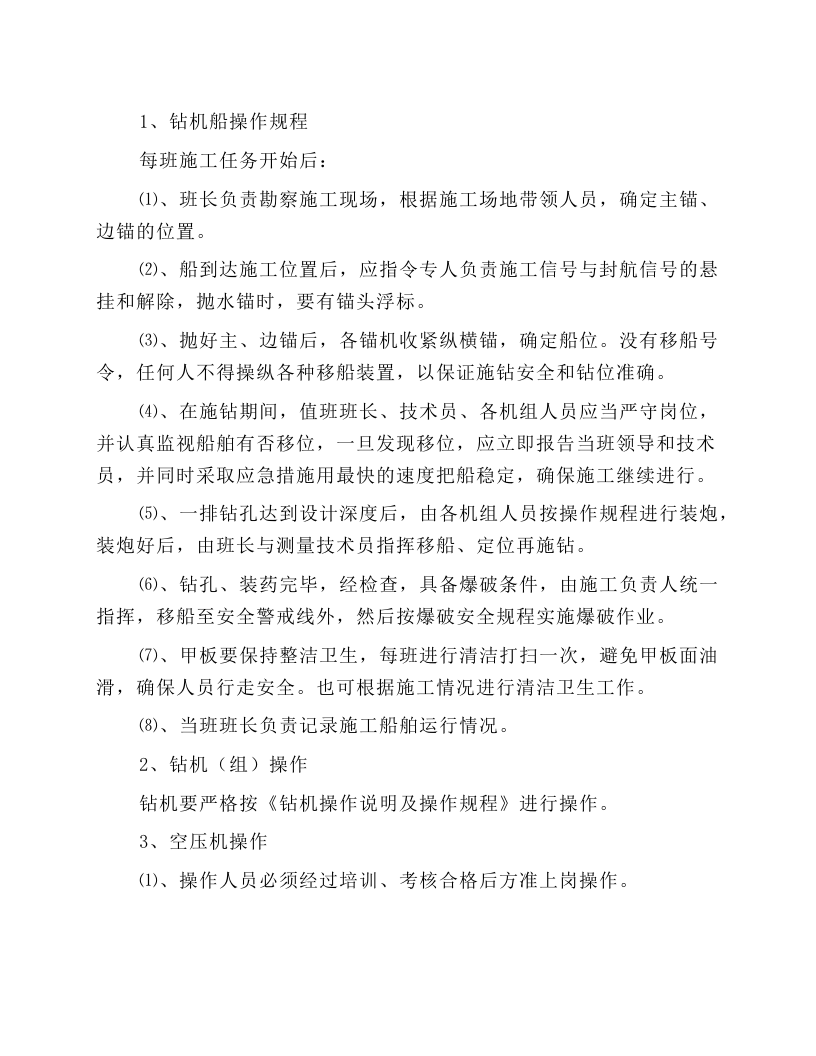 钻机船施工安全操作规程.docx 第1页