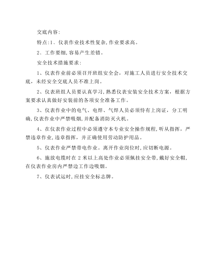 仪表安全技术交底.docx 第1页