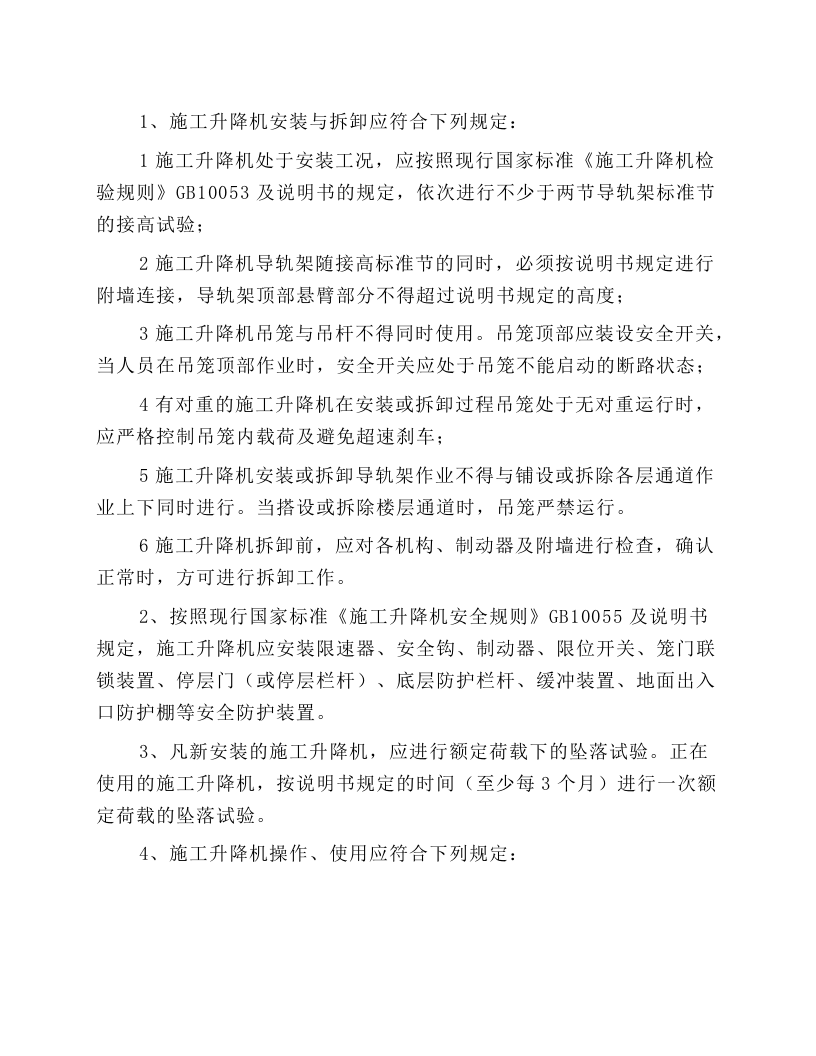 施工升降机（人货两用电梯）安全技术操作规程.docx 第1页