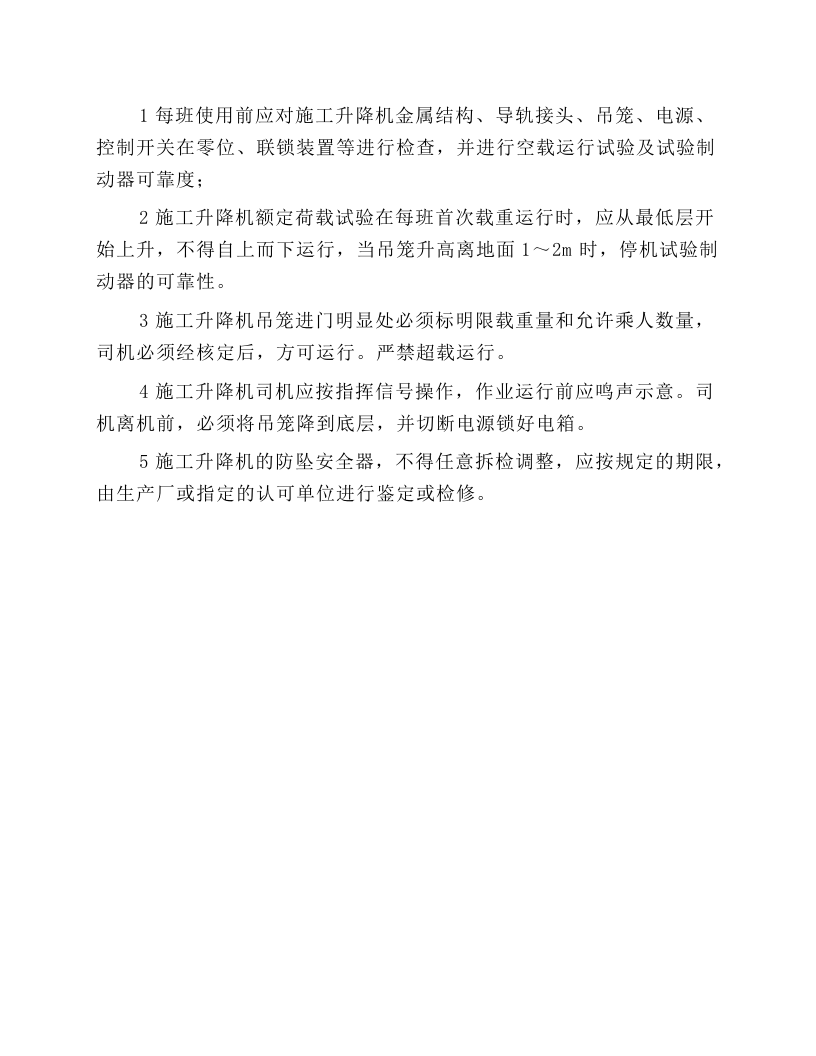 施工升降机（人货两用电梯）安全技术操作规程.docx 第2页