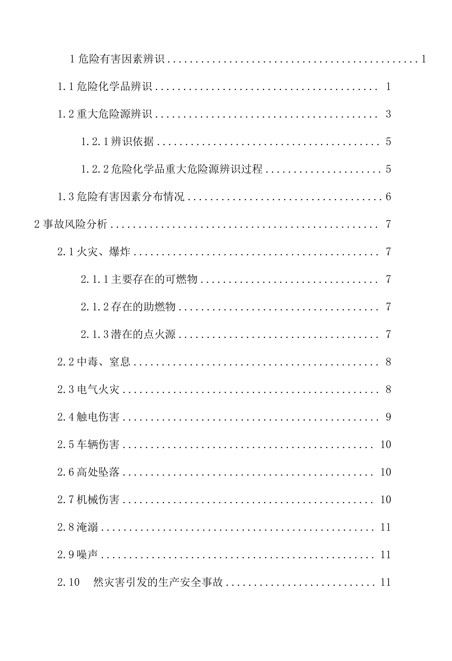 液化气供应站风险评估报告.docx 第2页
