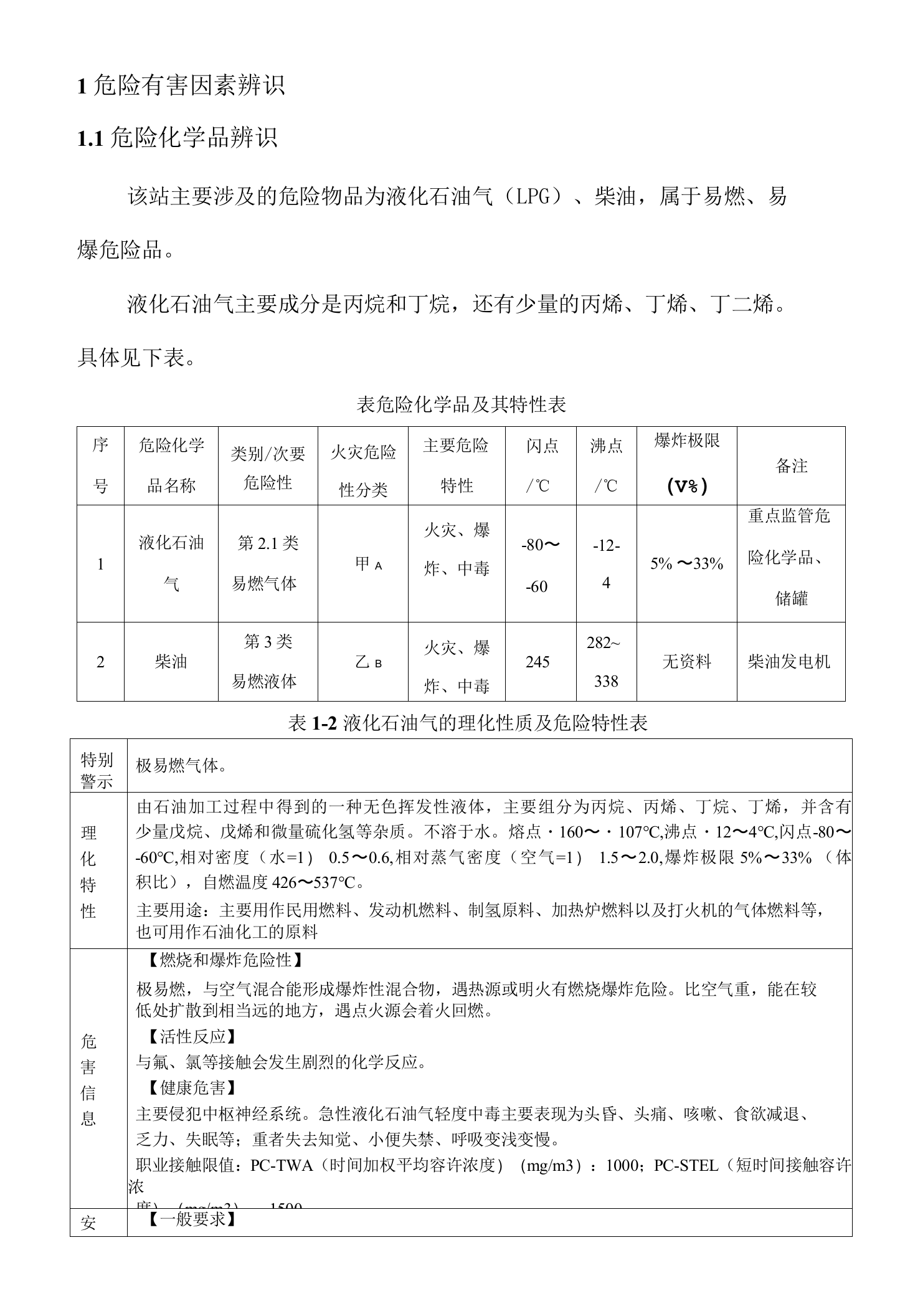 液化气供应站风险评估报告.docx 第4页