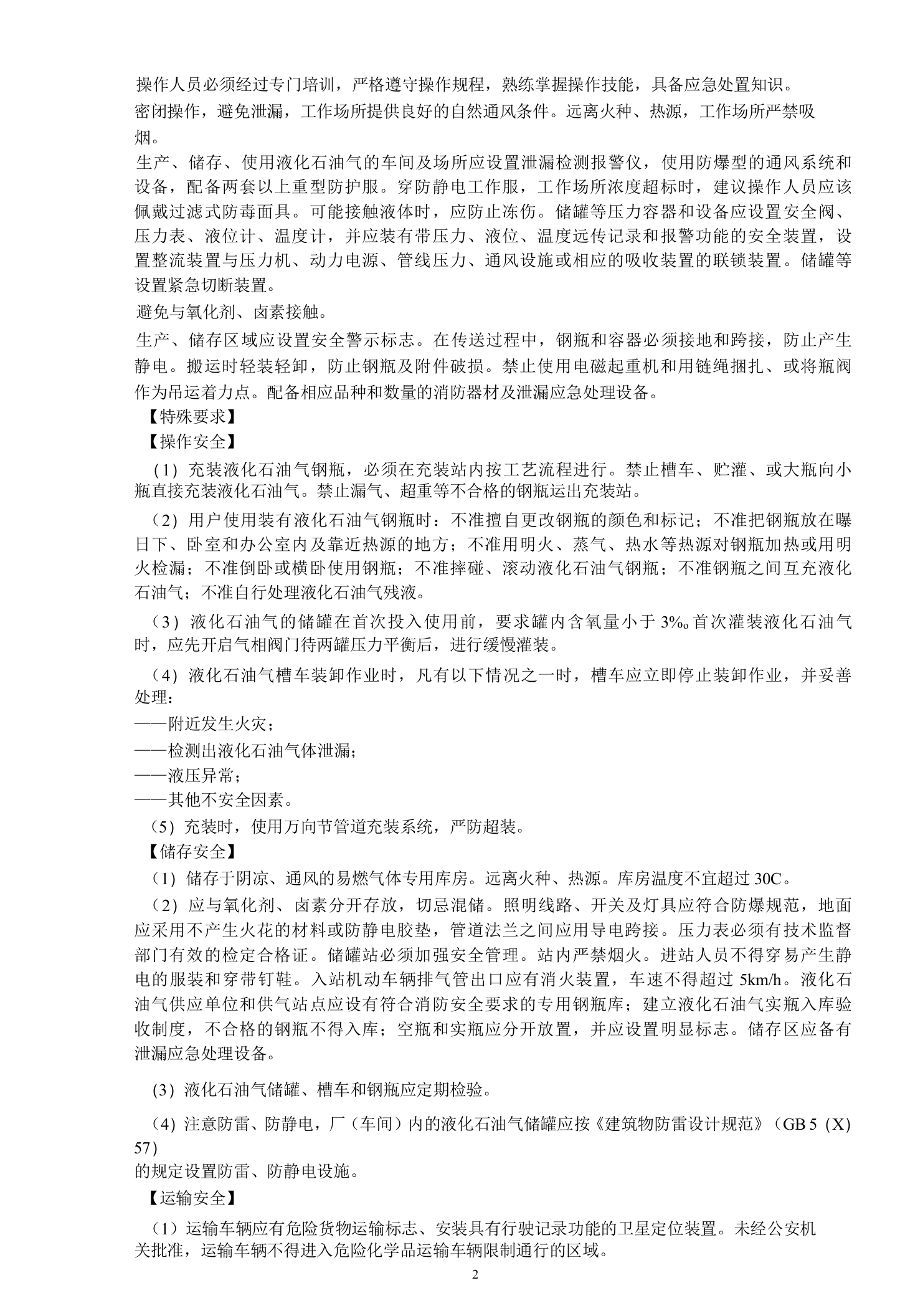 液化气供应站风险评估报告.docx 第5页