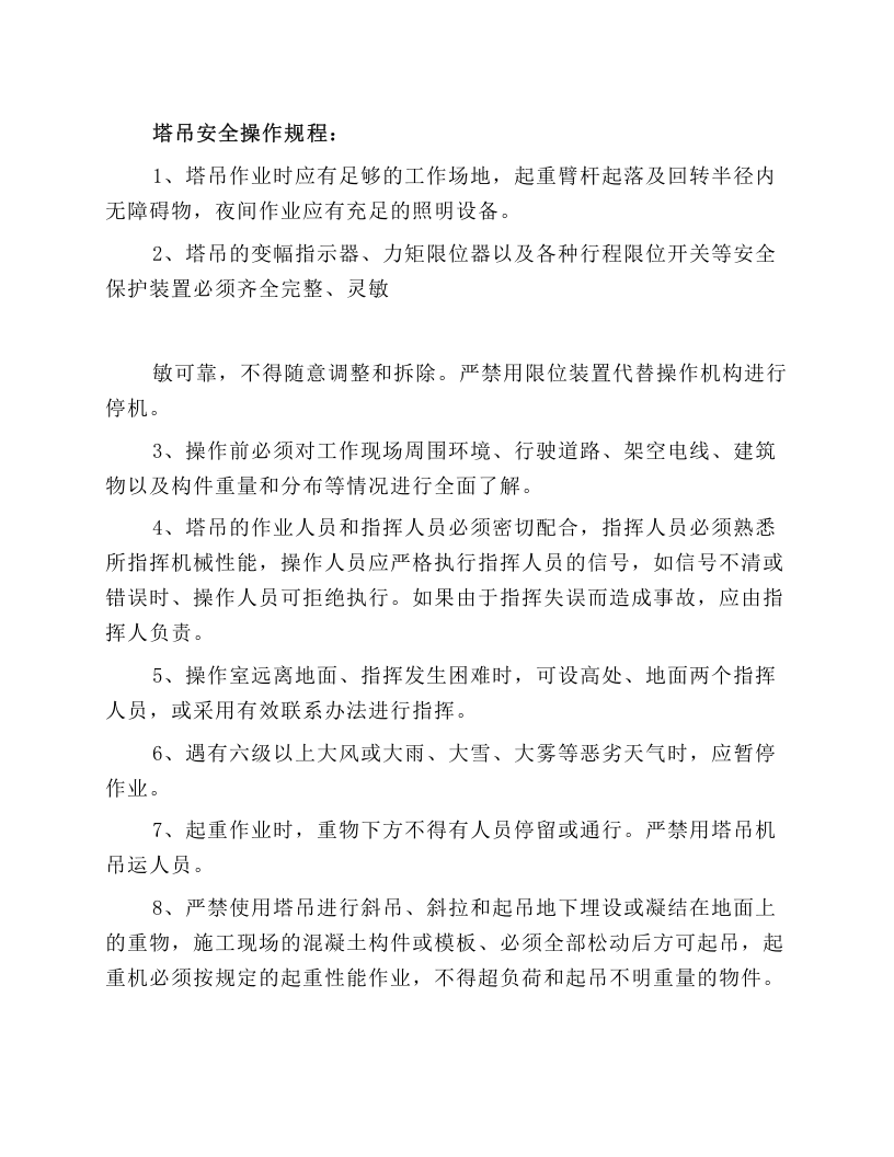 塔吊安全操作规程及技术交底.docx 第1页