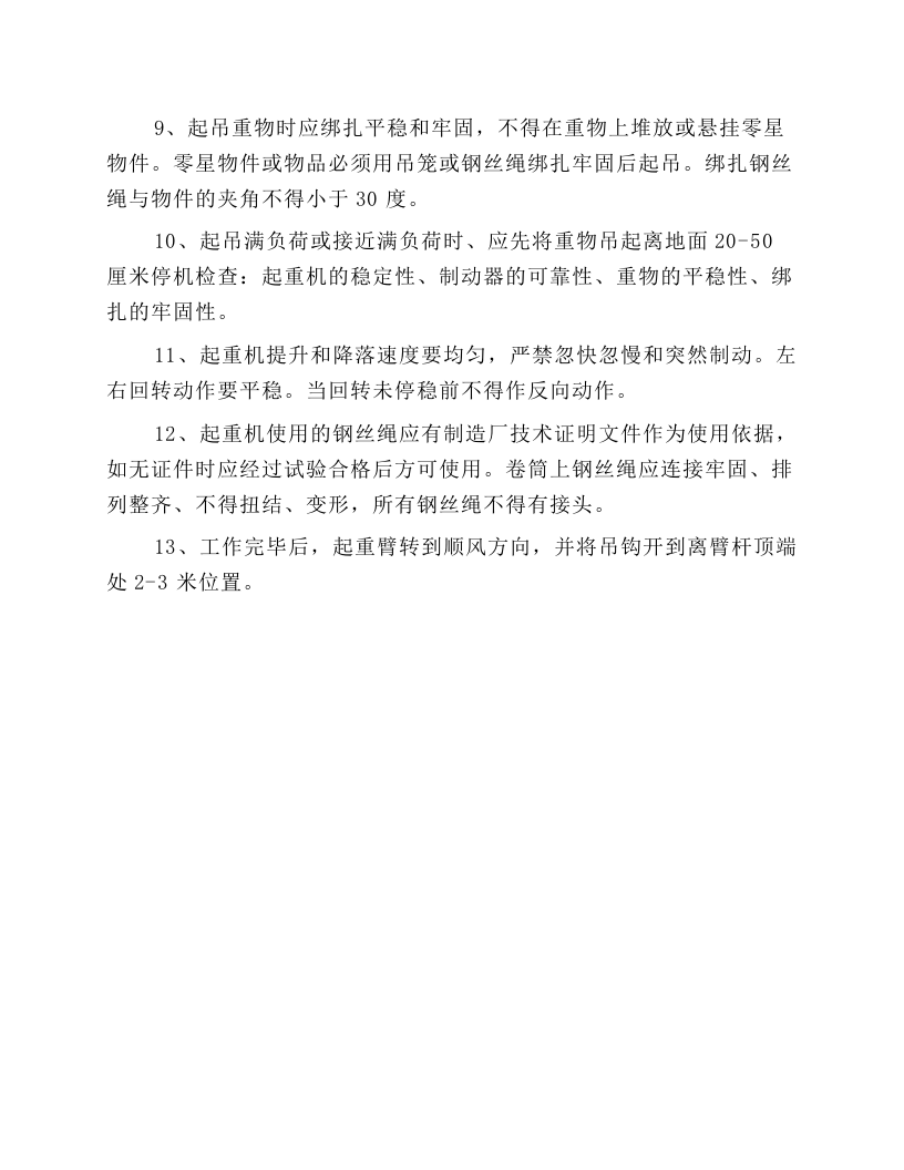 塔吊安全操作规程及技术交底.docx 第2页