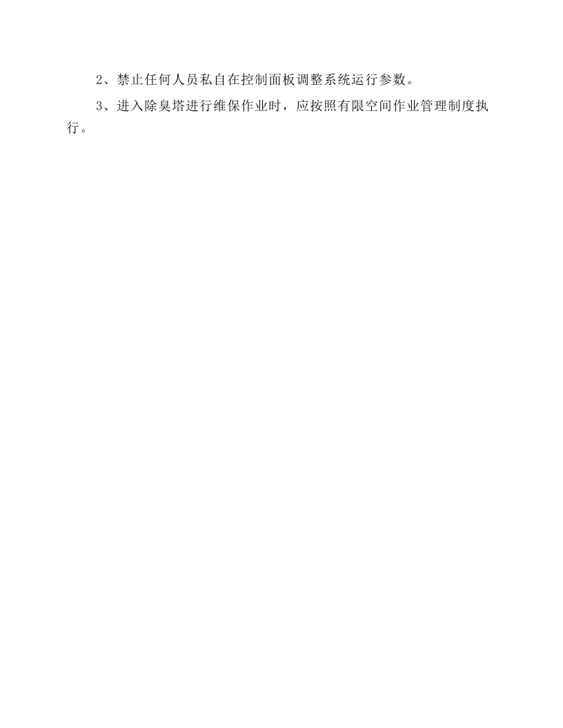 生物除臭系统安全操作规程.docx 第2页