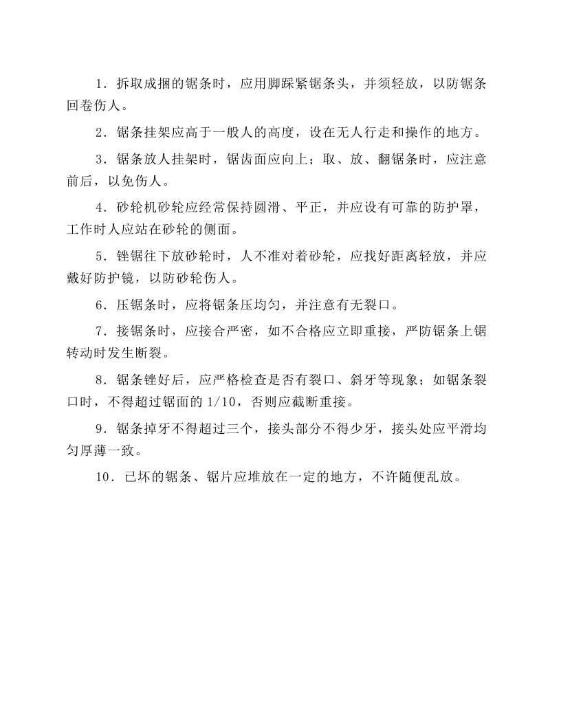 建筑施工锉锯机操作规程.docx 第1页