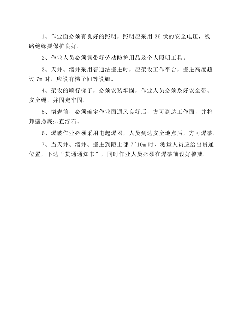 天井（溜井）施工安全作业规程.docx 第1页