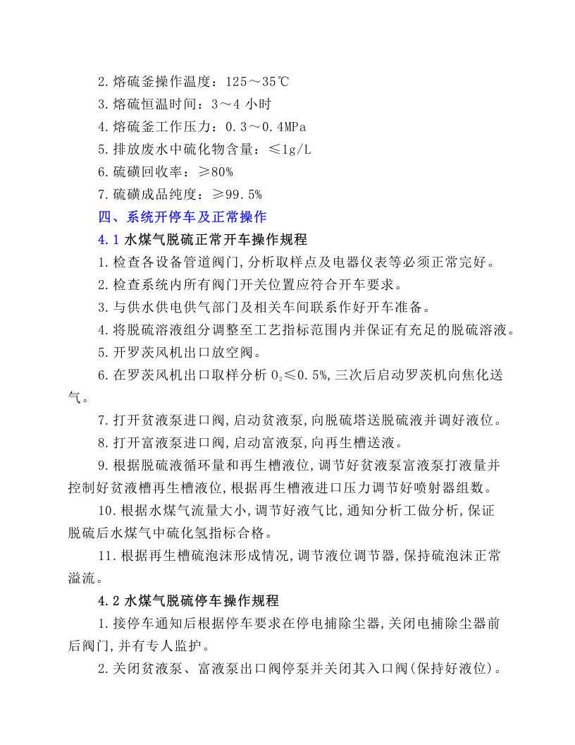 湿法脱硫系统安全操作规程.docx 第4页