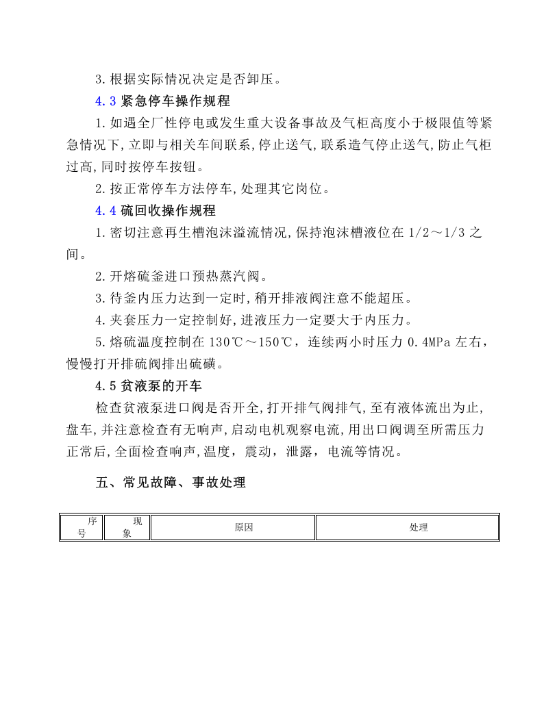 湿法脱硫系统安全操作规程.docx 第5页