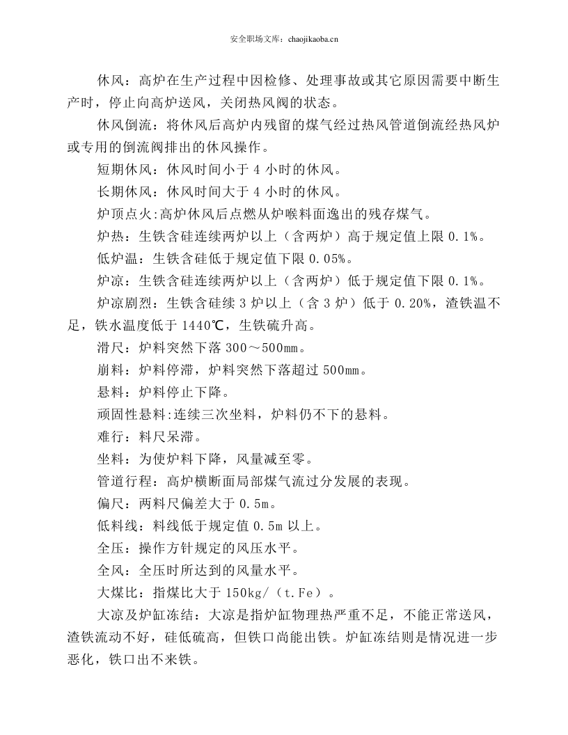 高炉工长岗位操作规程.docx 第5页