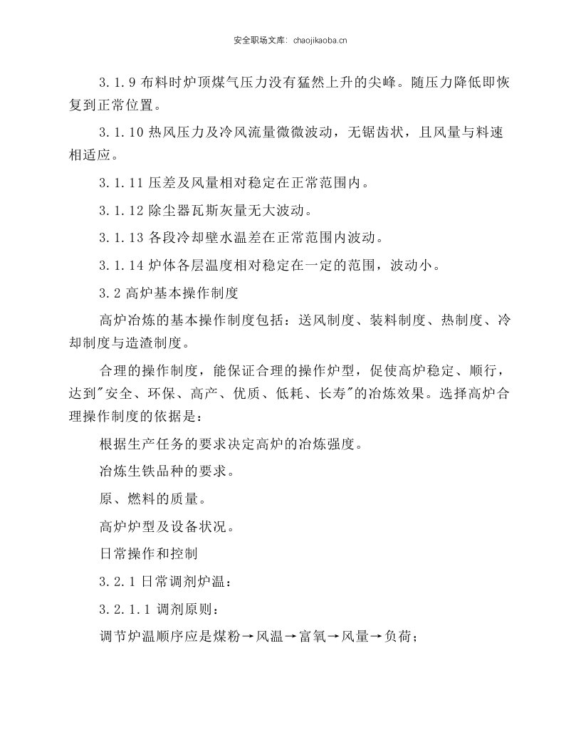 高炉值班室工长岗位操作规程.docx 第2页