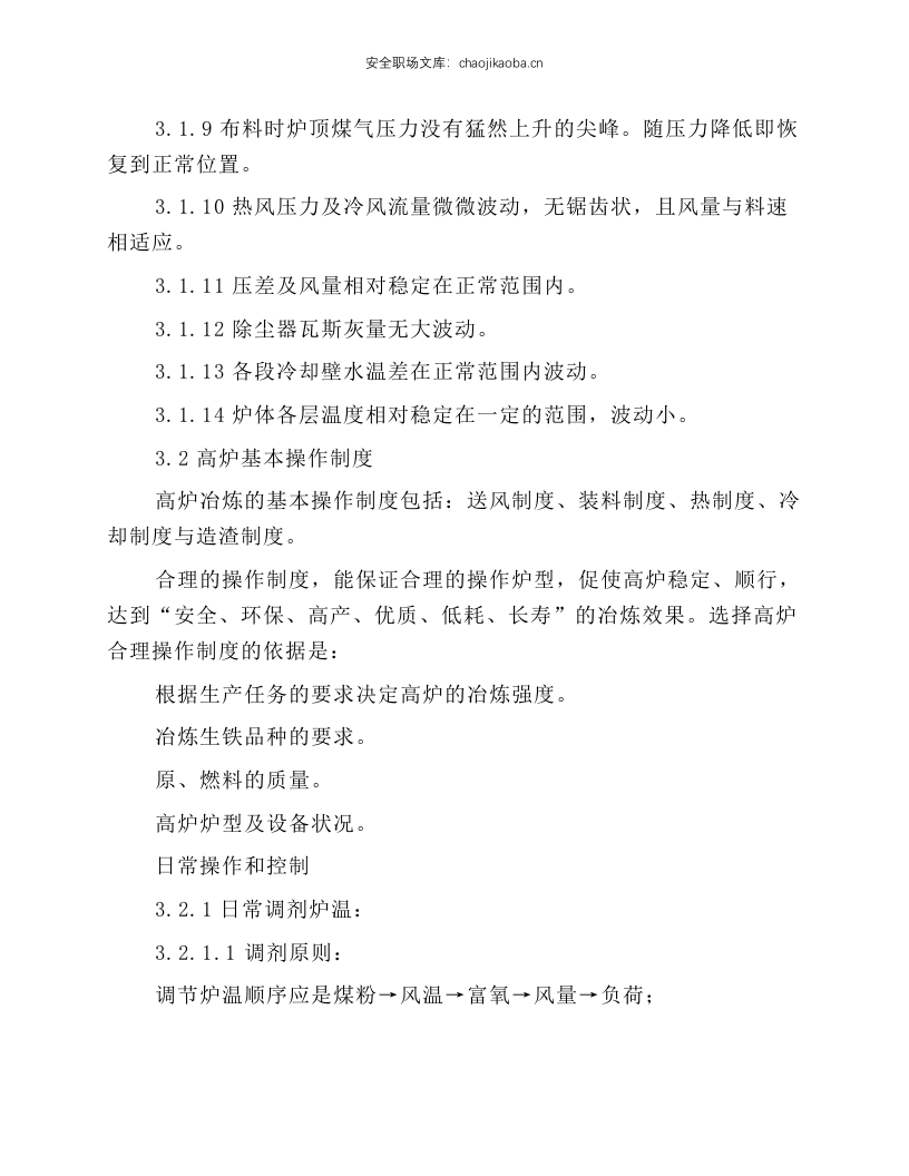 高炉值班室副工长岗位操作规程.docx 第2页