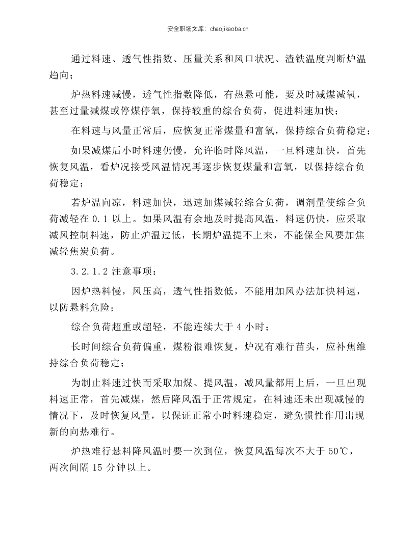 高炉值班室副工长岗位操作规程.docx 第3页