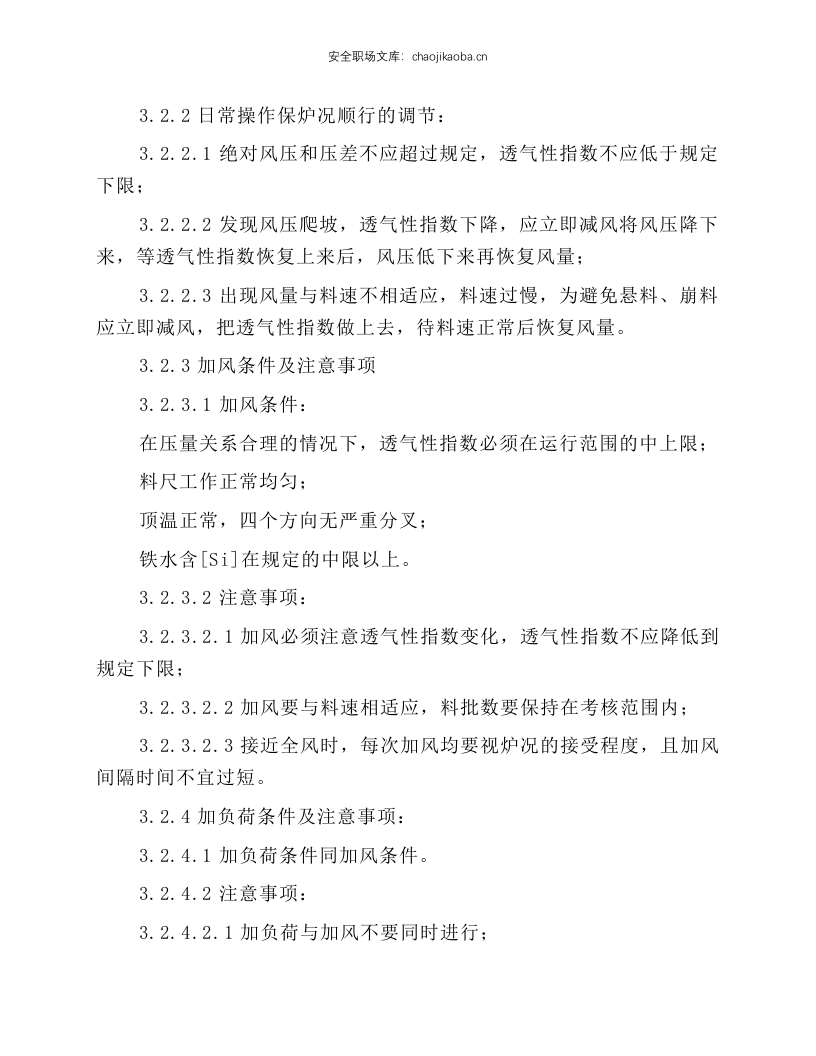 高炉值班室副工长岗位操作规程.docx 第4页