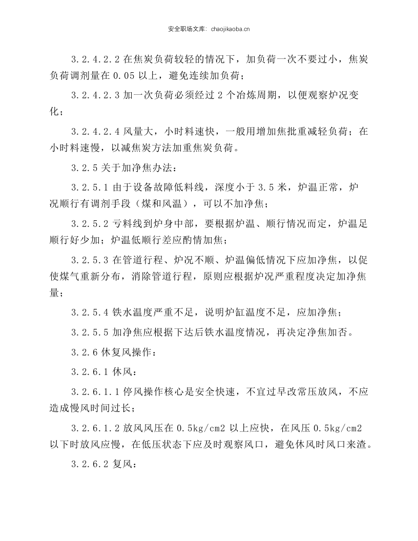 高炉值班室副工长岗位操作规程.docx 第5页