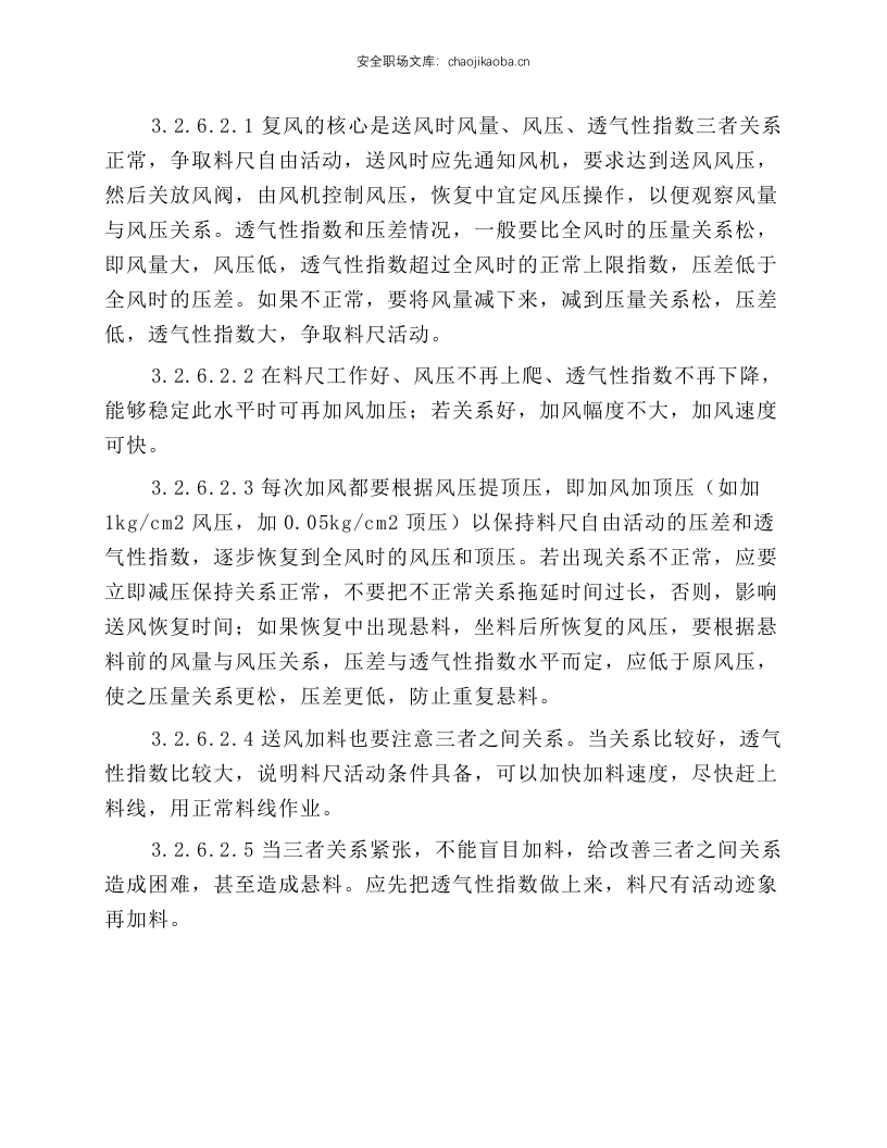高炉值班室副工长岗位操作规程.docx 第6页