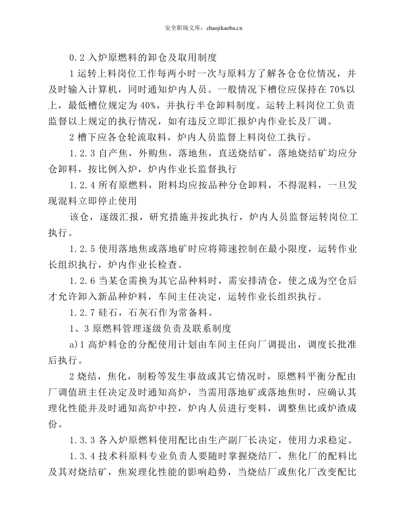 操炉工技术操作规程.docx 第4页