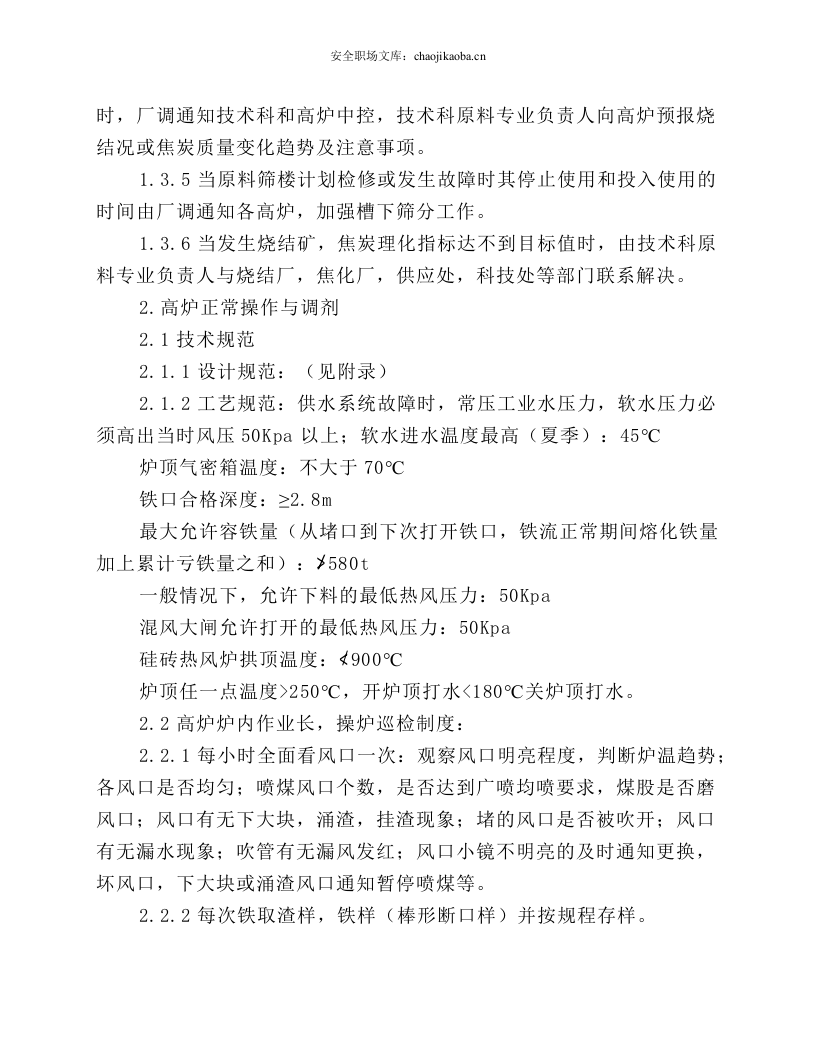 操炉工技术操作规程.docx 第5页