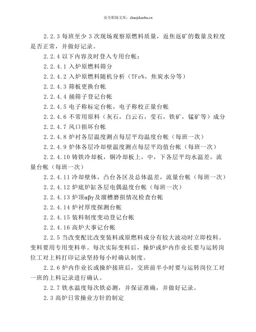 操炉工技术操作规程.docx 第6页