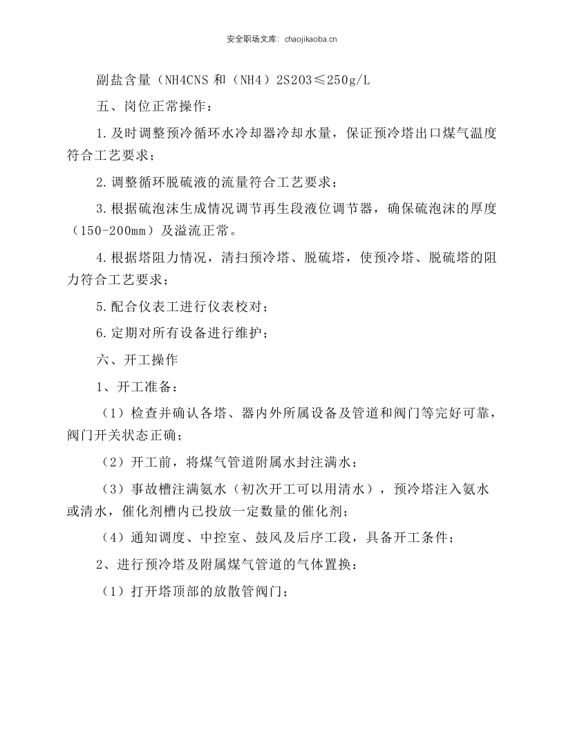 脱硫工段岗位操作规程.docx 第5页