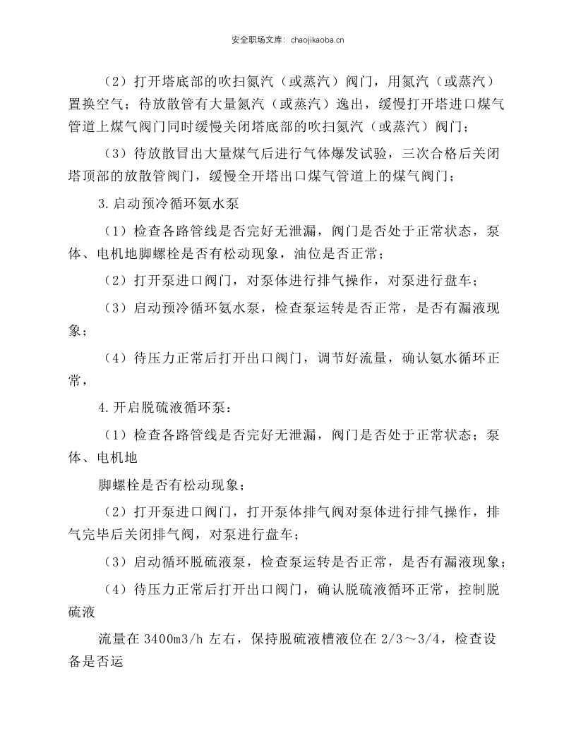 脱硫工段岗位操作规程.docx 第6页