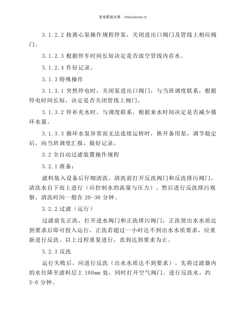 循环水泵工岗位技术操作规程.docx 第6页