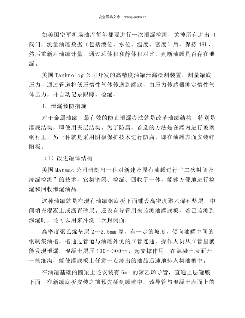 化工常用容器泄漏治理技术.docx 第4页