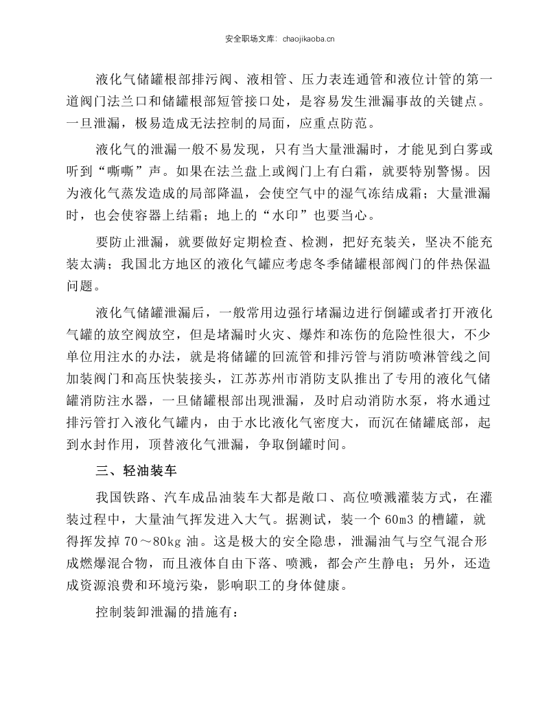 化工常用容器泄漏治理技术.docx 第6页