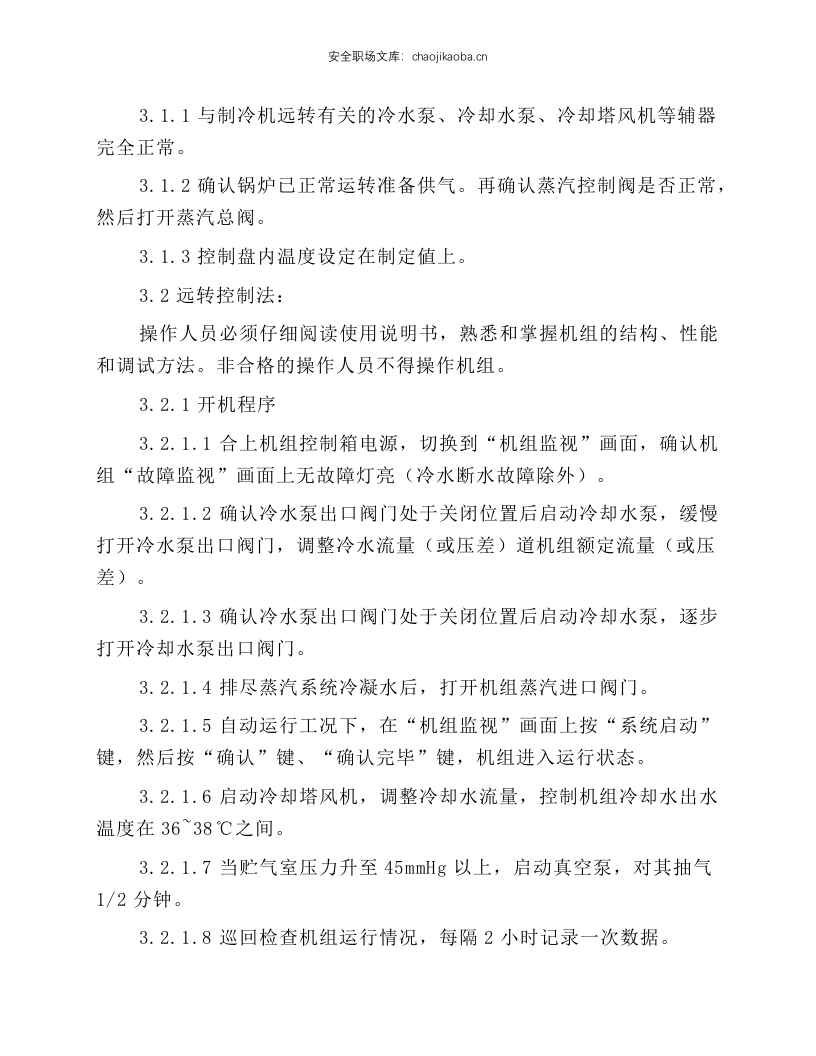 制冷站岗位技术操作规程.docx 第3页